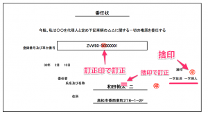 ミスった 自動車の委任状 譲渡証の書き間違えを捨印で訂正する方法