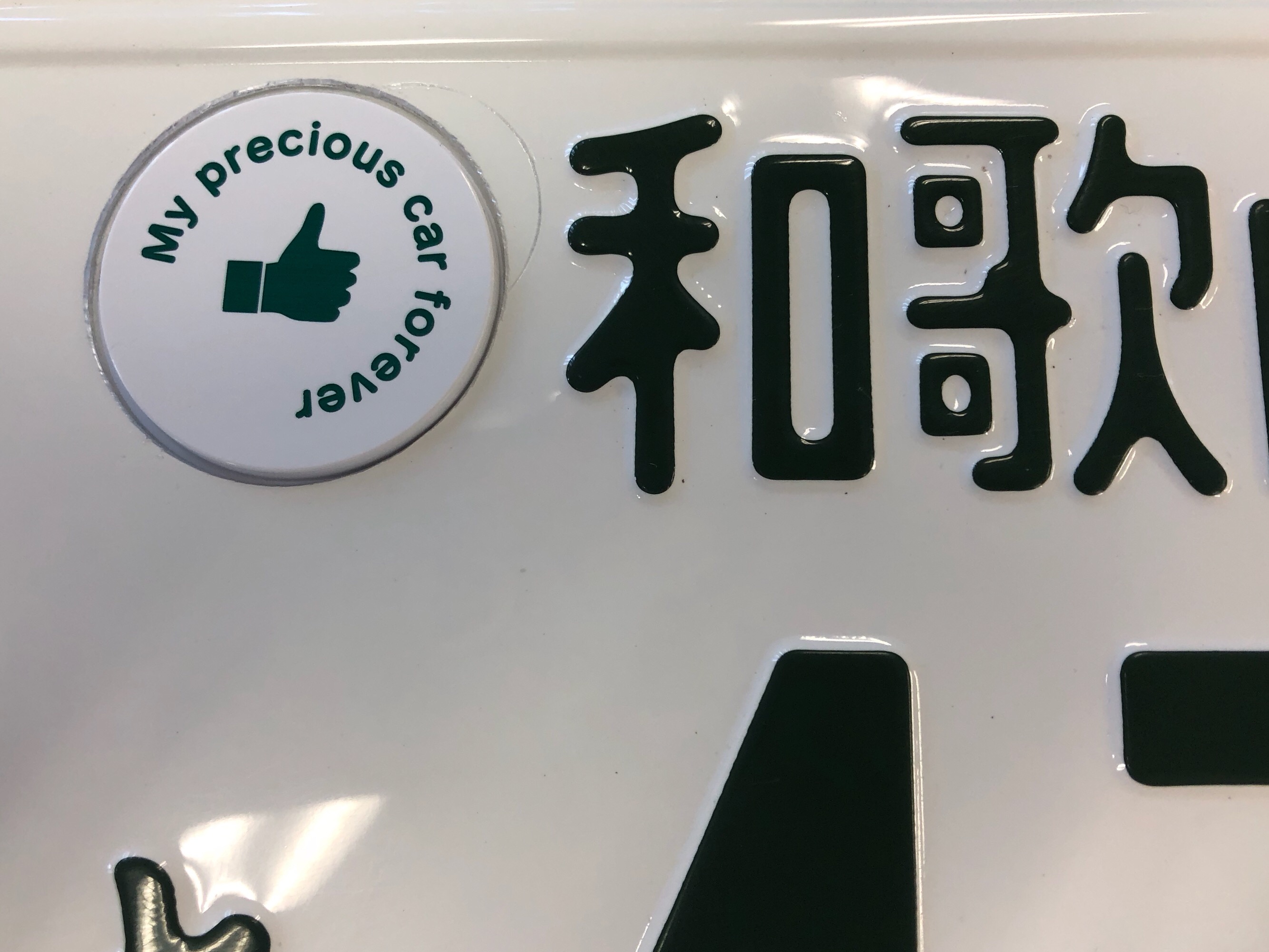 思い出の詰まった愛車のナンバープレートを残しておく方法 香川の車庫証明 クルマの手続き専門 Green行政書士事務所