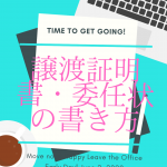 ミスった 自動車の委任状 譲渡証の書き間違えを捨印で訂正する方法